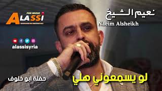                                  نعيم الشيخ   لو يسمعوني هلي سمعها
