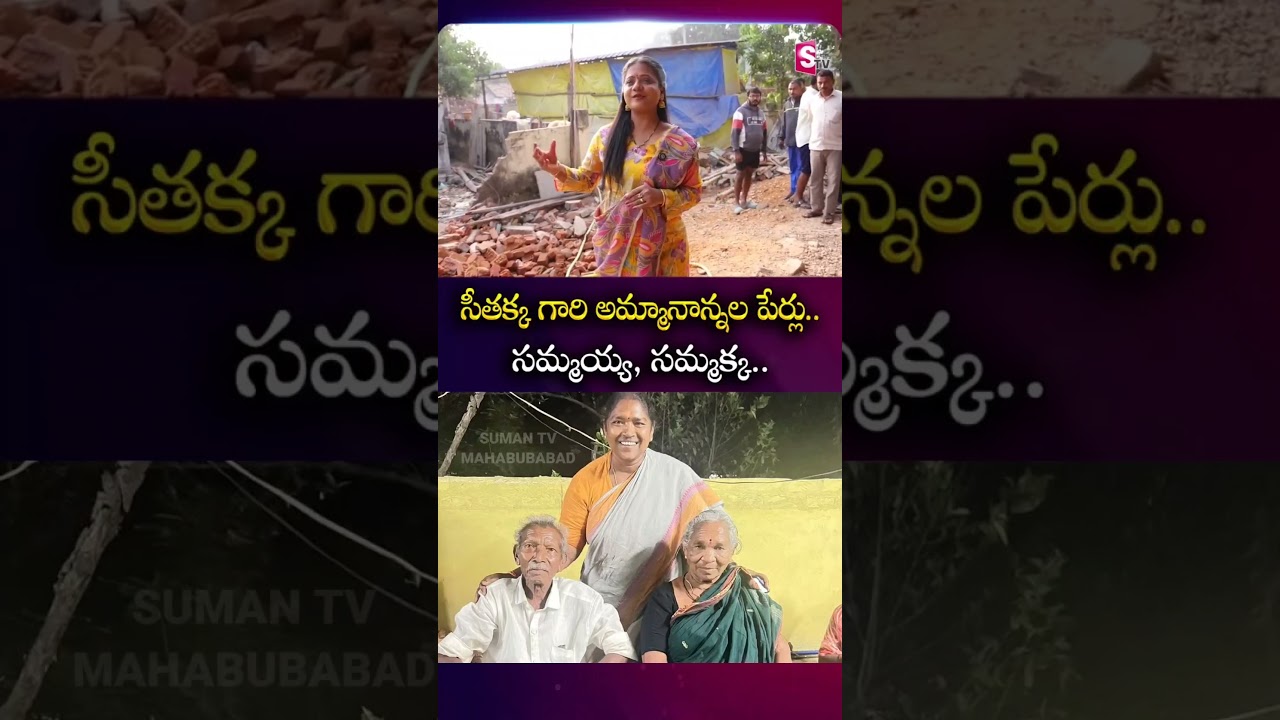 సీతక్క గారి అమ్మానాన్నల పేర్లు.. సమ్మయ్య, సమ్మక్క..| Minister Seethakka’s New Home for Her Parents