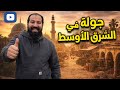 بدء الرحلة الكبرى إلى الشرق الأوسط العراق  mp3