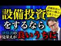 設備投資をするなら決算書の見栄えが良いうちに
