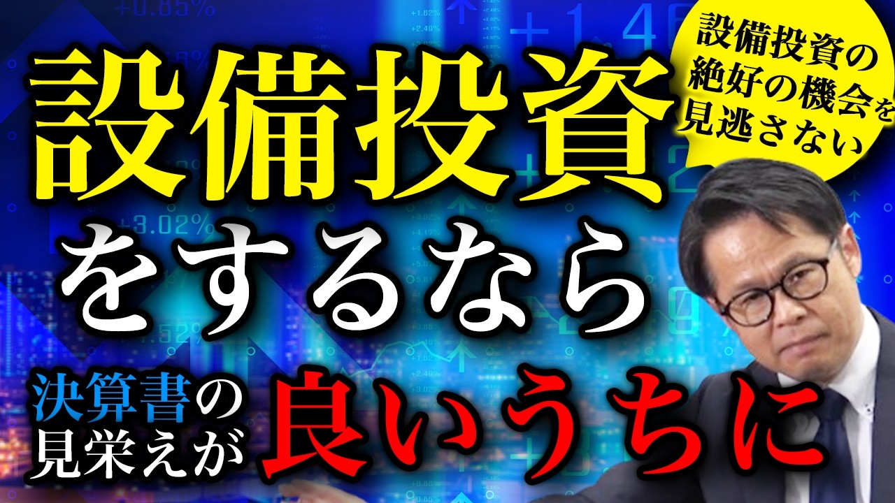 設備投資をするなら決算書の見栄えが良いうちに