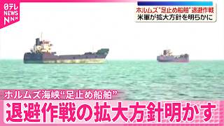 【アメリカ軍司令官】ホルムズ海峡“足止め船舶”退避作戦の拡大方針明らかに