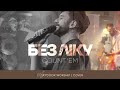 БЕЗ ЛІКУ COUNT EM Brandon Lake SKYDOOR WORSHIP Cover БЕЗ ЛІКУ COUNT EM Brandon Lake SKYDOOR WORSHIP Cover