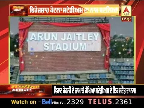 Arun Jaitley ਦੇ ਨਾਮ `ਤੇ ਰੱਖਿਆ ਗਿਆ Feroz Shah Kotla Stadium ਦਾ ਨਾਮ