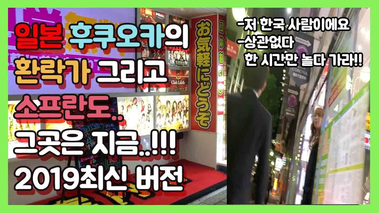 일본 후쿠오카 환락가 소프란도 현장에서 잼배우PD의 현장르포 2019최신판(국제정세가 악화되기 전 여행을 하고 업로드한 영상입니다)  Soap land, fukuoka, japan