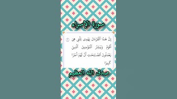 سورة الإسراء | الآية ٩