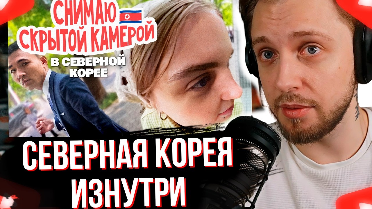 СТИНТ СМОТРИТ Что мне удалось подглядеть в Северной Корее