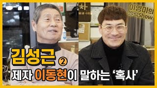 “항상 준비하고 있어라” 투수 이동현을 자극한 김성근 전 감독의 메시지ㅣ‘김성근’ 인터뷰 2편