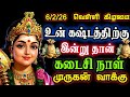 இதை நீ கேட்டு முடித்த 60 நிமிடத்தில் உன்னை தேடி நல்ல செய்தி வரும் திருச்செந்தூர் முருகன் *#Murugan