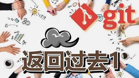 11★Git入门★返回过去1 git reset --hard