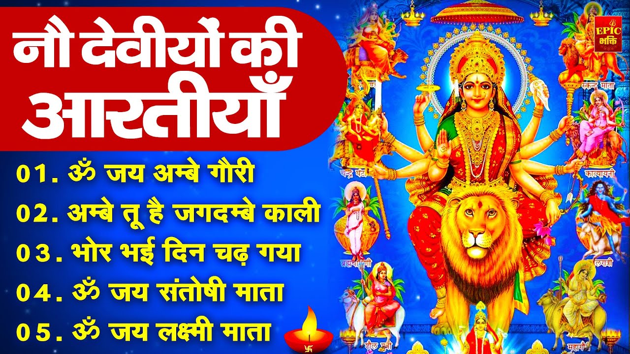 2025 आरतियाँ- अम्बे तू है जगदम्बे काली- ॐ जय अम्बे गौरी | भोर भई दिन चढ़ गया अम्बे- Mata Aarti