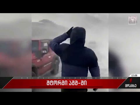 აშშ-ში შტორმის შედეგად გარდაცვლილთა რიცხვი იზრდება