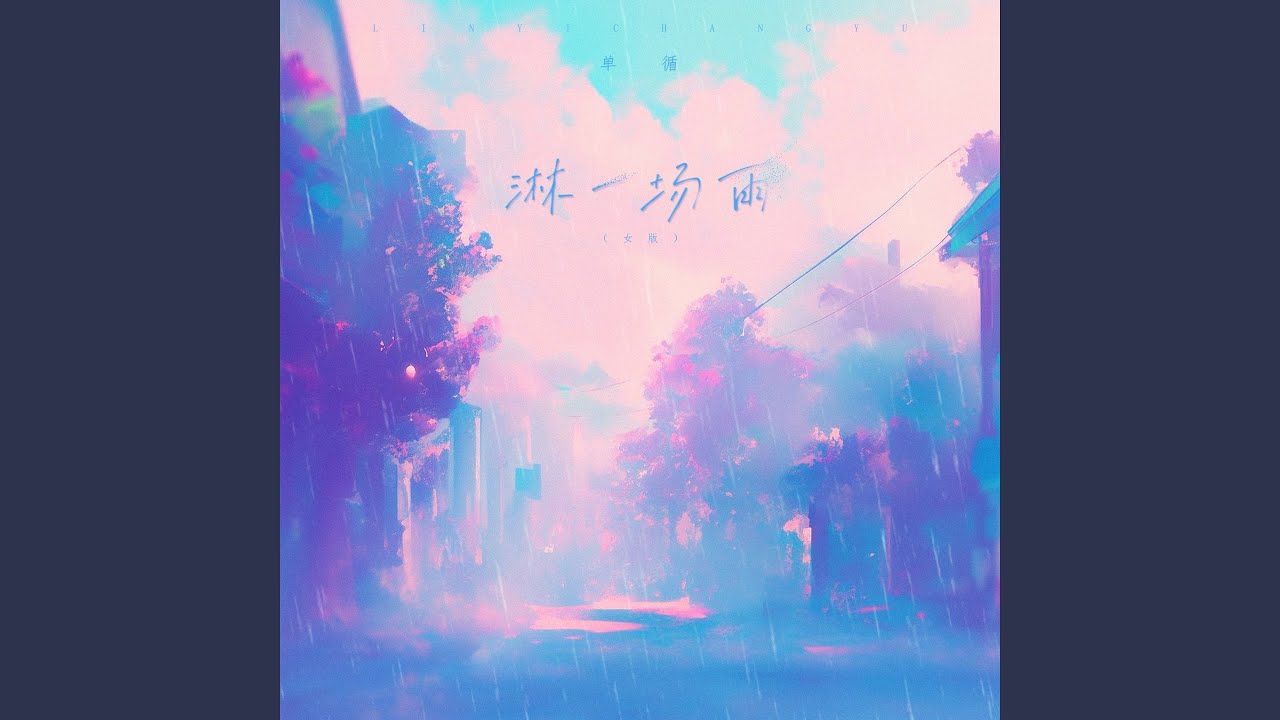 Watch 淋一场雨 (女版) on YouTube