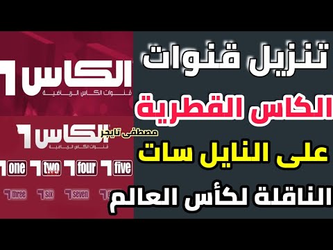 تردد قنوات الكاس القطرية الناقلة لكأس العالم قطر 2022 قناه الكاس الرياضية   تردد قناة الكاس