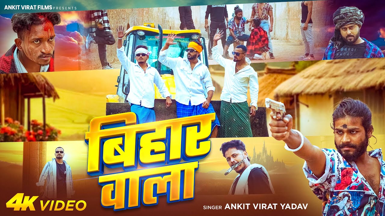 #Video | बिहार वाला |#Ankitvirat Yadav | Bihar Wala |,#rangdarisong | New Bhojpuri Song 2025,