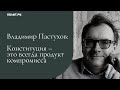 Владимир Пастухов: Конституция — это всегда продукт компромисса