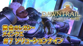 【FF14黄金のレガシー】＃7 ソリューション・ナイン　※メインクエネタバレ注意【獣Vtuber轟希】