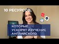 10 БЕСПЛАТНЫХ РЕСУРСОВ от учителя английского