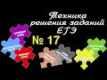 Задание 17 ЕГЭ 2024 обществознание | техника решения | Подготовка ЕГЭ Обществознание кратко |