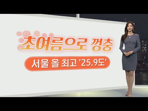 [생활날씨] 고온·건조 '산불 비상'…내일~글피 봄비 흠뻑 / 연합뉴스TV (YonhapnewsTV)