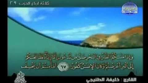 سورة الأسراء كاملة الشيخ القارئ خليفة الطنيجي