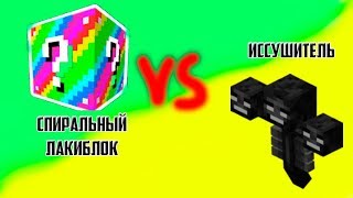 Спиральный лаки блок | Spiral LuckyBlock