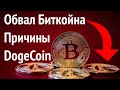 Обвал Биткойна. Что произошло? Что ждет DogeCoin?