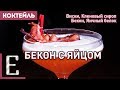 МАРТИНИ «БЕКОН С ЯЙЦОМ» — коктейль с виски и вот этим всем