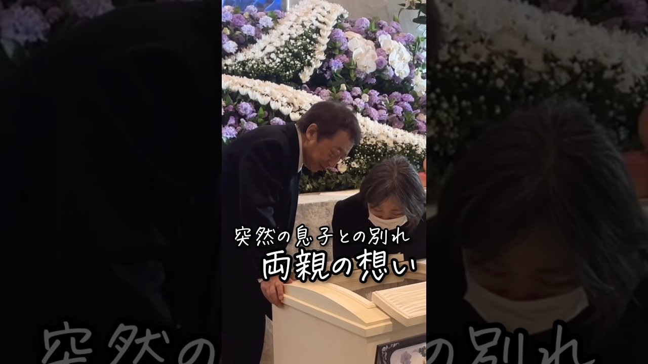 突然の息子との別れ 両親が葬儀で用意したものは… #お葬式のむすびす #お葬式 #葬儀 #家族葬 #鴻巣市葬儀 #県央みずほ斎場