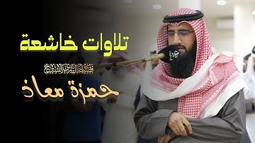 خواتيم سورة القصص بصوت الشيخ حمزة معاذ | 4 ذو الحجة 1446 هـ