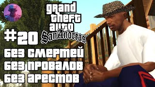 GTA SAN ANDREAS БЕЗ СМЕРТЕЙ, ПРОВАЛОВ, АРЕСТОВ, ЧИТОВ #20 — ВСЕ СЮЖЕТНЫЕ МИССИИ