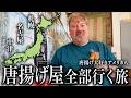 唐揚げ好きなアメリカ人、3日で5都道府県で食べ比べた結果....一番美味しかったのは!?@札幌ザンギ本舗、せきとり、風来坊、山ちゃん、もり山、チキンハウス、ニューミュンヘン!
