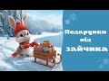 Новорічна пісня хоровод Подарунки від зайчика караоке