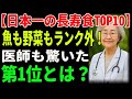 【日本一の長寿食TOP10】魚も野菜もランク外！？医師も驚いた第1位とは？