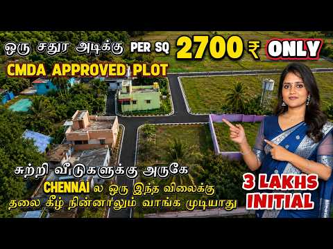 CHENNAI ல இந்த விலைக்கு தலை கீழ் நின்னாலும் வாங்க முடியாது | land for sale In Redhills Alamathi