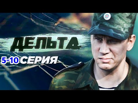 Дельта 5-10 серия Остросюжетный детектив криминал триллер сериал 2025
