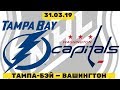 ТАМПА-БЭЙ — ВАШИНГТОН / НХЛ / Прогноз на матч