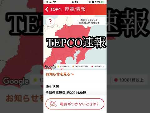 【停電情報アプリ】東京電力管内　停電情報　アプリ　ダウンロード　お住まいの地域を登録　TEPCO速報