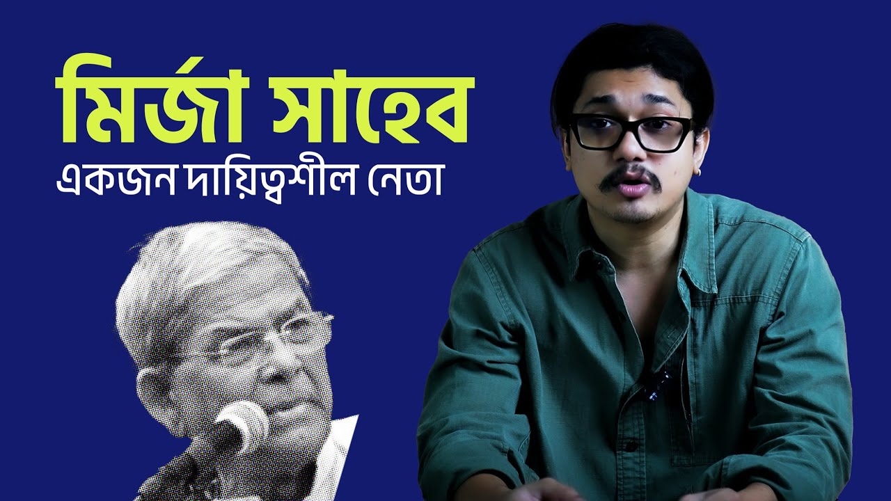 মির্জা ফখরুল ইসলাম আলমগীর কি সঠিক? || Saad Rahman | BNP - YouTube