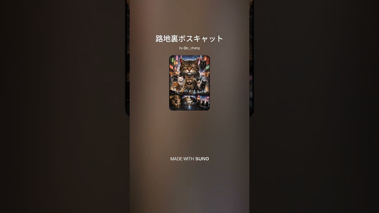 路地裏ボスキャット