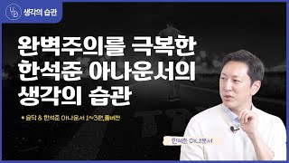 [ 풀영상 ] 완벽주의를 극복한 한석준 아나운서의 생각의 습관