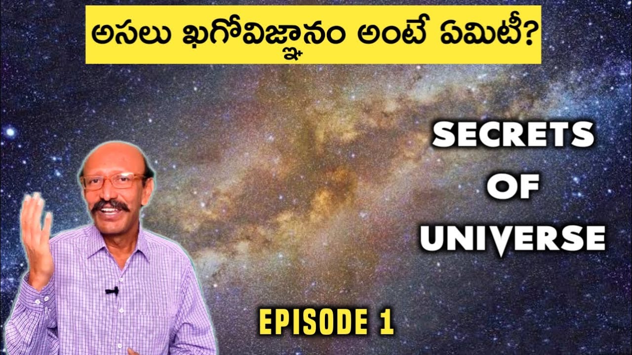అసలు ఖగోవిజ్ఞానం అంటే ఏమిటీ? | What is Astronomy | Secrets of Universe ...