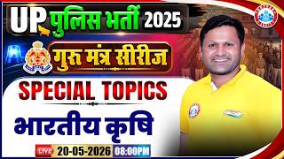UP Police Static Gk Class | भारतीय कृषि | UP Police Constable Specail Topics By Sonveer Sir