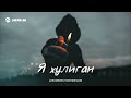 Джамбулат Магомедов - Я хулиган | Премьера трека 2026