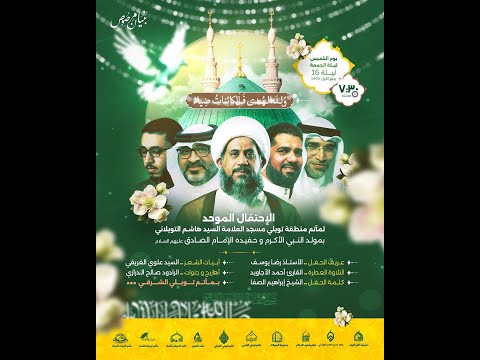 الإحتفال الموحد ذكرى مولد النبي الأكرم وحفيده الإمام الصادق ع