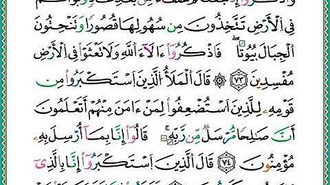 ختمة مصحف التجويد برواية الدوري الصفحة رقم 160