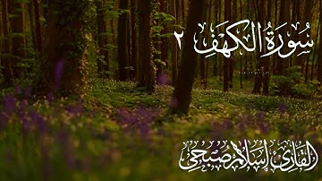 "سورة الكهف – الجزء 2 | القارئ إسلام صبحي" #اكسبلور #المصحف #راحة_نفسية #الرحمن #لايك #اسلام_صبحي
