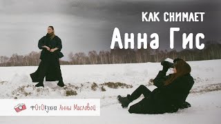 Как Снимает Анна Гис. Фотокухня Анны Масловой. Выпуск №96