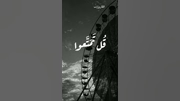 قُل تَمَتَّعوا فَإِنَّ مَصيرَكُم إِلَى النّارِ القارئ|محمد ابراهيم محمد 🖤🌠