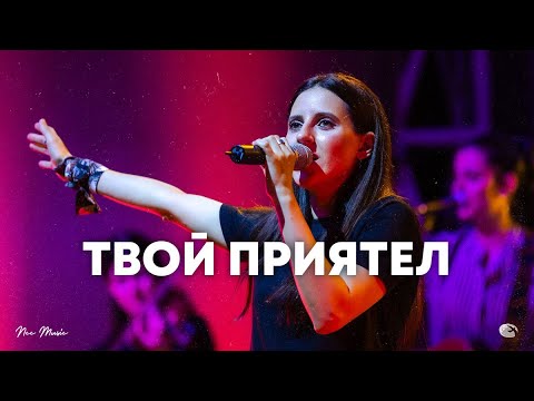 видео: Твой приятел | NCC Music | Илина Чипилска | СЪЖИВЕН